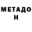 МЕТАДОН белоснежный Artem Tutov